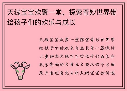 天线宝宝欢聚一堂，探索奇妙世界带给孩子们的欢乐与成长
