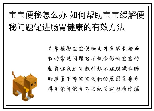 宝宝便秘怎么办 如何帮助宝宝缓解便秘问题促进肠胃健康的有效方法