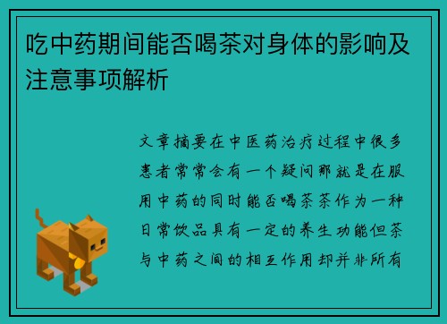 吃中药期间能否喝茶对身体的影响及注意事项解析