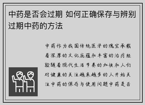 中药是否会过期 如何正确保存与辨别过期中药的方法