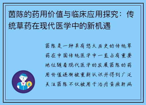 茵陈的药用价值与临床应用探究：传统草药在现代医学中的新机遇