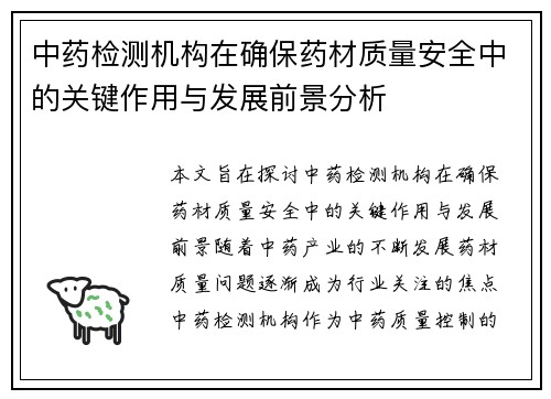 中药检测机构在确保药材质量安全中的关键作用与发展前景分析
