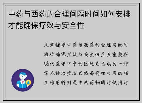 中药与西药的合理间隔时间如何安排才能确保疗效与安全性