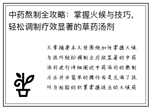 中药熬制全攻略：掌握火候与技巧，轻松调制疗效显著的草药汤剂