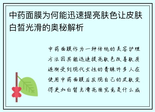 中药面膜为何能迅速提亮肤色让皮肤白皙光滑的奥秘解析