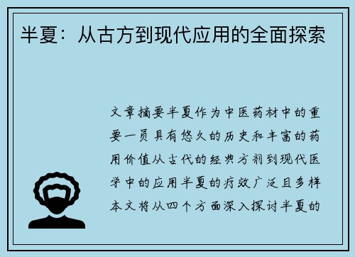 半夏：从古方到现代应用的全面探索