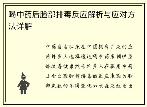 喝中药后脸部排毒反应解析与应对方法详解