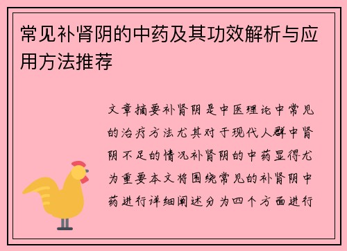 常见补肾阴的中药及其功效解析与应用方法推荐