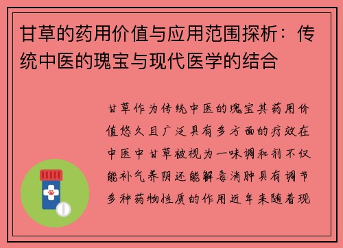 甘草的药用价值与应用范围探析：传统中医的瑰宝与现代医学的结合