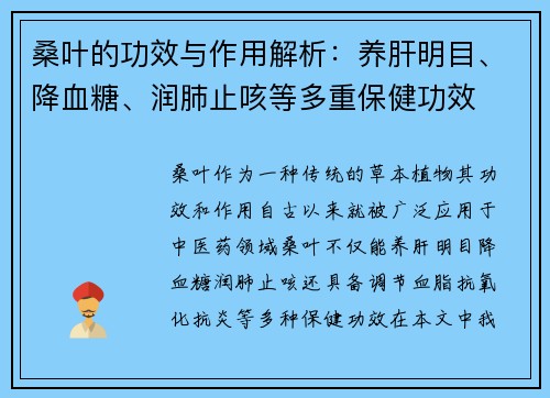 桑叶的功效与作用解析：养肝明目、降血糖、润肺止咳等多重保健功效