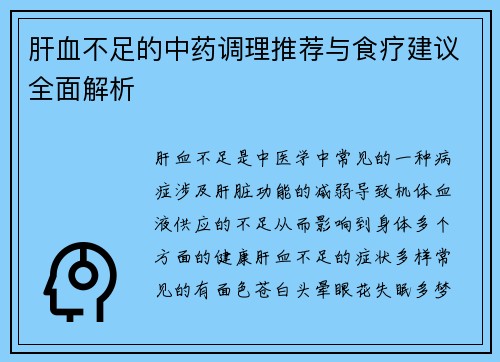 肝血不足的中药调理推荐与食疗建议全面解析