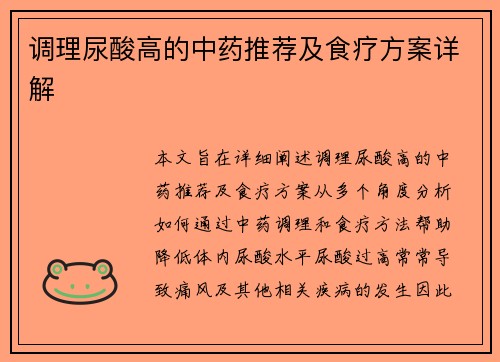 调理尿酸高的中药推荐及食疗方案详解