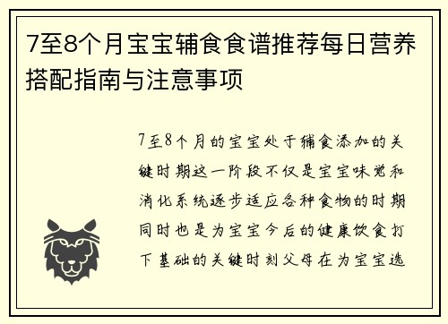 7至8个月宝宝辅食食谱推荐每日营养搭配指南与注意事项