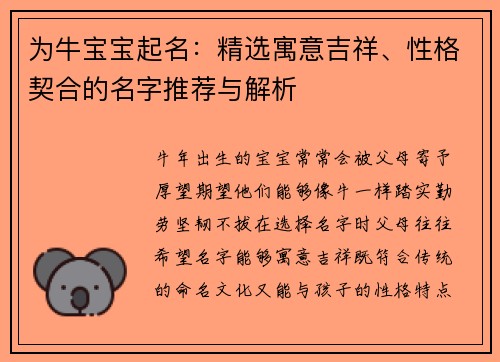 为牛宝宝起名：精选寓意吉祥、性格契合的名字推荐与解析