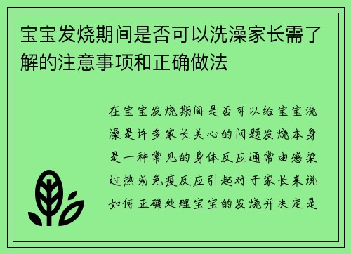 宝宝发烧期间是否可以洗澡家长需了解的注意事项和正确做法
