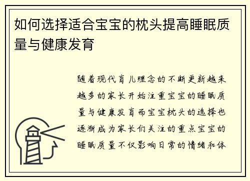 如何选择适合宝宝的枕头提高睡眠质量与健康发育