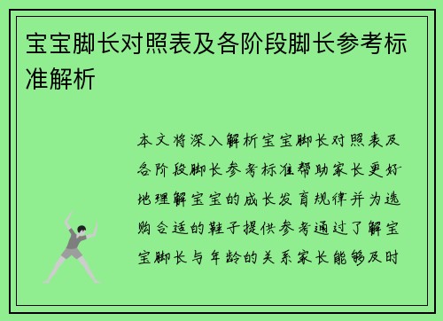 宝宝脚长对照表及各阶段脚长参考标准解析