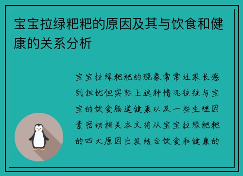 宝宝拉绿粑粑的原因及其与饮食和健康的关系分析