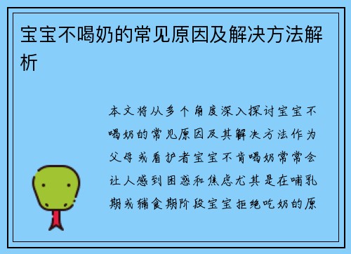 宝宝不喝奶的常见原因及解决方法解析
