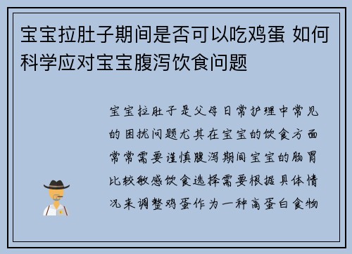 宝宝拉肚子期间是否可以吃鸡蛋 如何科学应对宝宝腹泻饮食问题