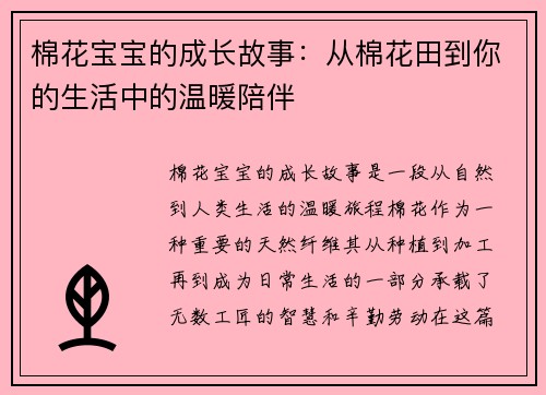 棉花宝宝的成长故事：从棉花田到你的生活中的温暖陪伴