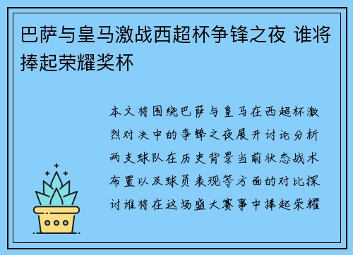 巴萨与皇马激战西超杯争锋之夜 谁将捧起荣耀奖杯