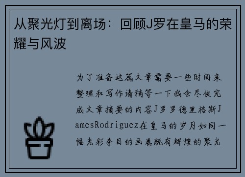 从聚光灯到离场：回顾J罗在皇马的荣耀与风波