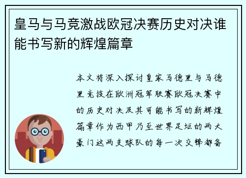 皇马与马竞激战欧冠决赛历史对决谁能书写新的辉煌篇章