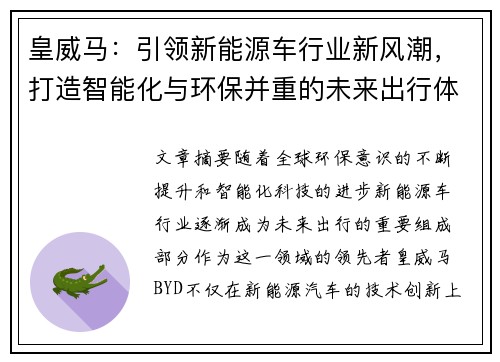 皇威马：引领新能源车行业新风潮，打造智能化与环保并重的未来出行体验