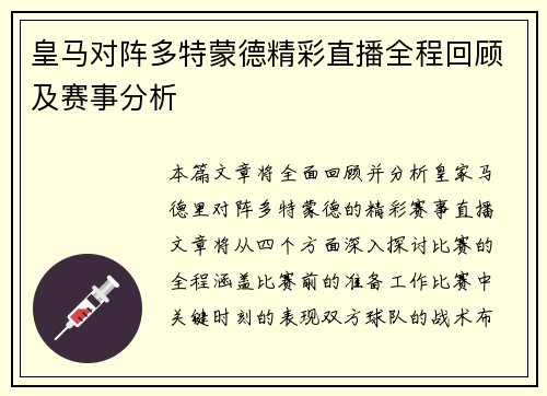 皇马对阵多特蒙德精彩直播全程回顾及赛事分析