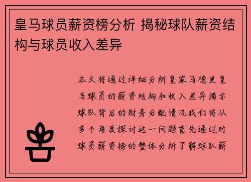 皇马球员薪资榜分析 揭秘球队薪资结构与球员收入差异
