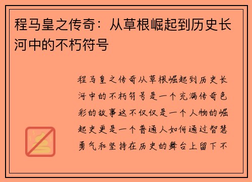 程马皇之传奇：从草根崛起到历史长河中的不朽符号