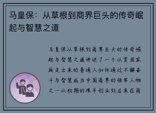 马皇保：从草根到商界巨头的传奇崛起与智慧之道
