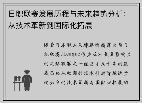 日职联赛发展历程与未来趋势分析：从技术革新到国际化拓展