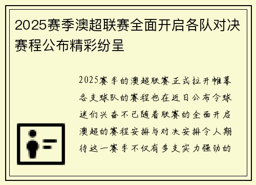 2025赛季澳超联赛全面开启各队对决赛程公布精彩纷呈