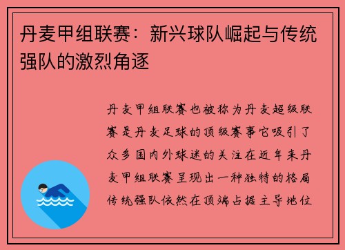 丹麦甲组联赛：新兴球队崛起与传统强队的激烈角逐