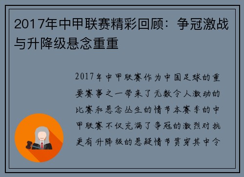 2017年中甲联赛精彩回顾：争冠激战与升降级悬念重重