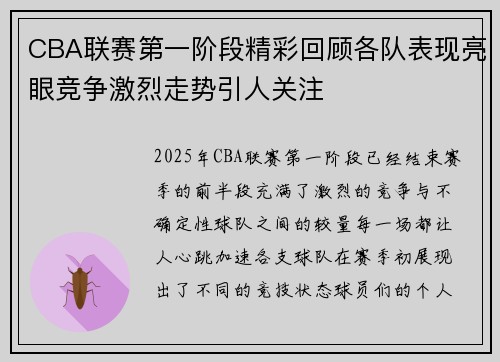 CBA联赛第一阶段精彩回顾各队表现亮眼竞争激烈走势引人关注
