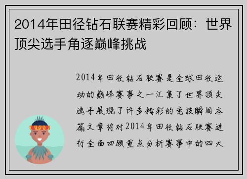 2014年田径钻石联赛精彩回顾：世界顶尖选手角逐巅峰挑战
