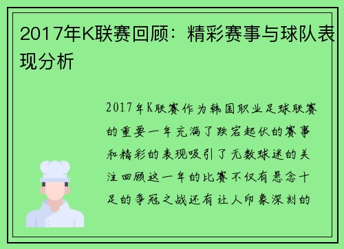 2017年K联赛回顾：精彩赛事与球队表现分析