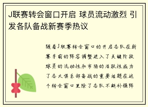 J联赛转会窗口开启 球员流动激烈 引发各队备战新赛季热议