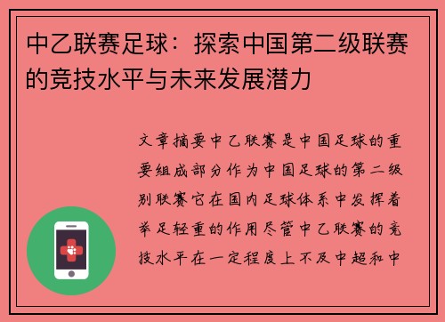 中乙联赛足球：探索中国第二级联赛的竞技水平与未来发展潜力