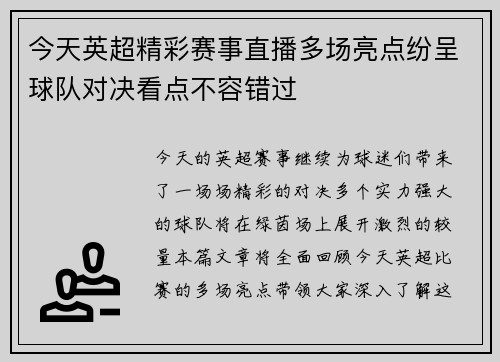 今天英超精彩赛事直播多场亮点纷呈球队对决看点不容错过