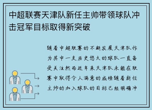 中超联赛天津队新任主帅带领球队冲击冠军目标取得新突破