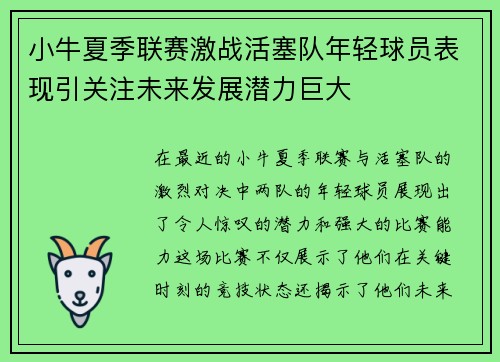 小牛夏季联赛激战活塞队年轻球员表现引关注未来发展潜力巨大