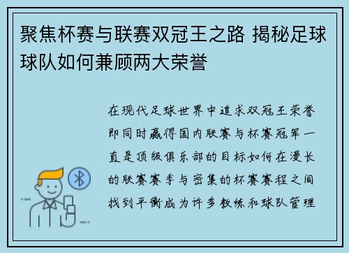 聚焦杯赛与联赛双冠王之路 揭秘足球球队如何兼顾两大荣誉