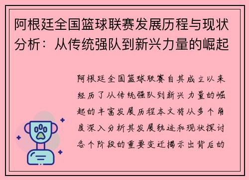 阿根廷全国篮球联赛发展历程与现状分析：从传统强队到新兴力量的崛起