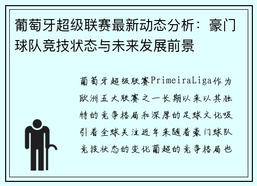 葡萄牙超级联赛最新动态分析：豪门球队竞技状态与未来发展前景