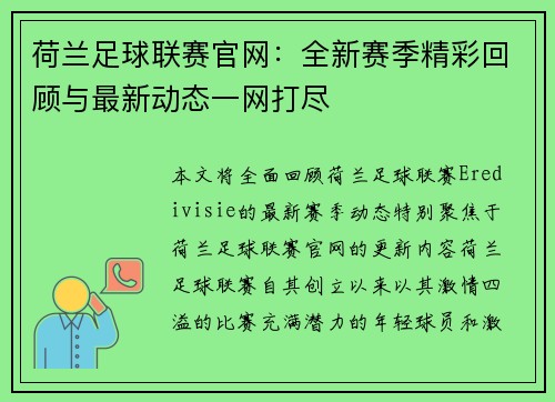 荷兰足球联赛官网：全新赛季精彩回顾与最新动态一网打尽
