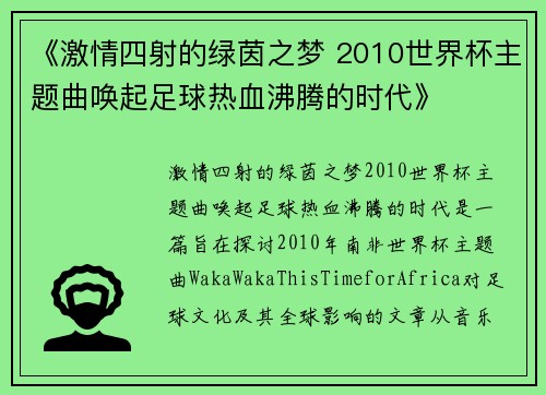 《激情四射的绿茵之梦 2010世界杯主题曲唤起足球热血沸腾的时代》